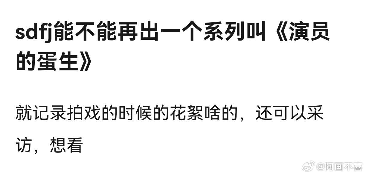 我觉得可以有。。。给四代练习生们拍点日常花絮吧 