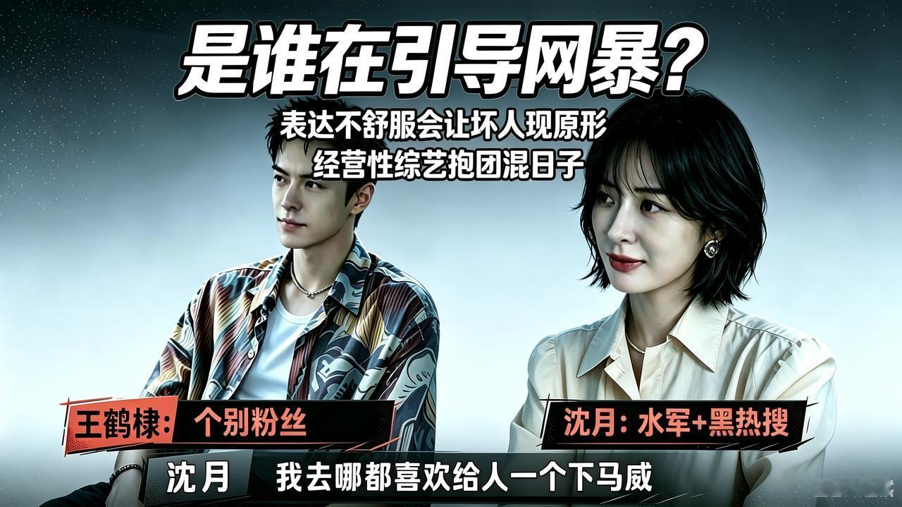 女生遭遇冒犯，舆论不罚施暴者，反而怪她穿得少、不自重。
王鹤棣综艺被抱团拆台、摆