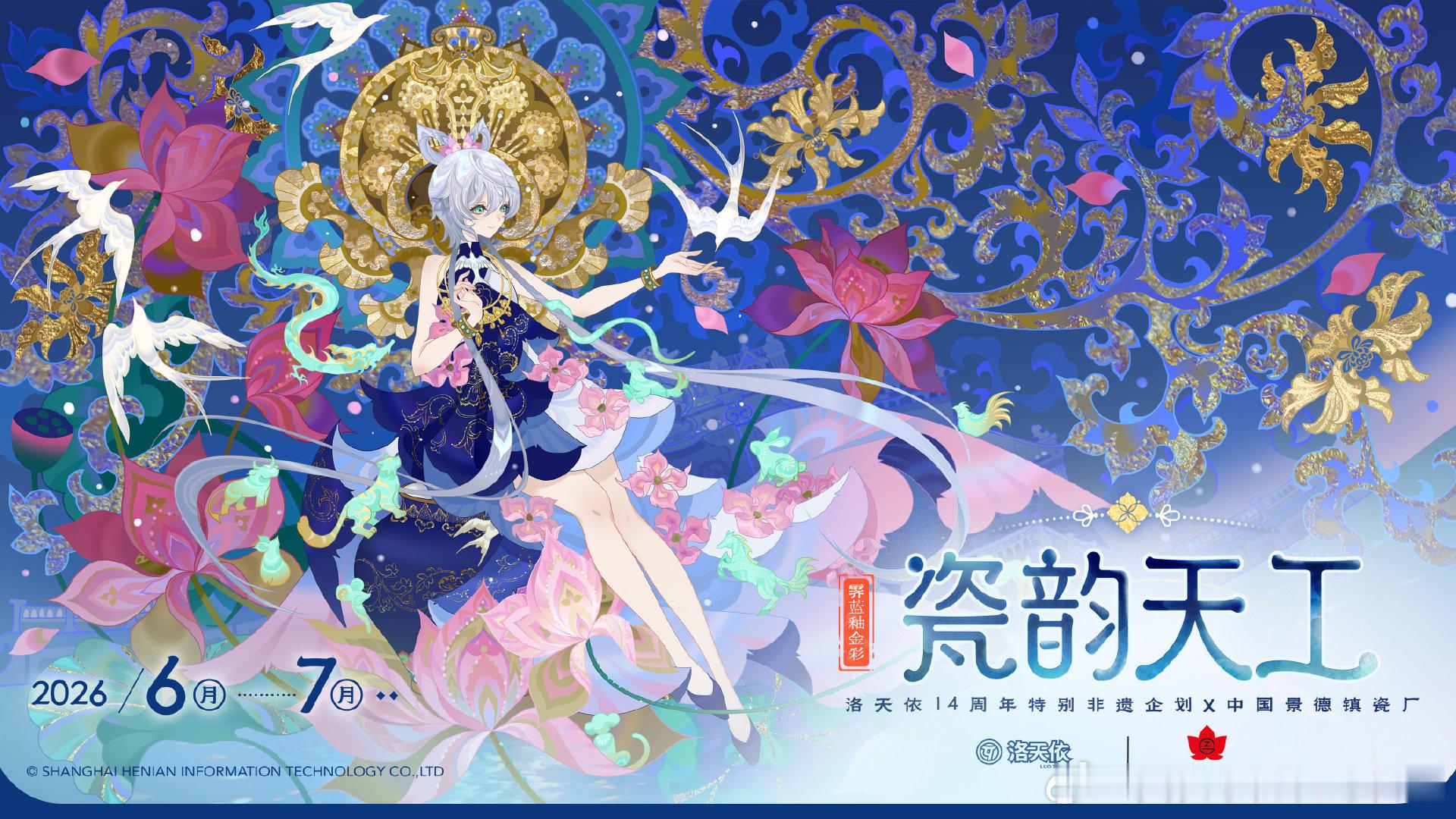 洛天依十四周年 ❀ 洛天依景德镇联动洛天依十四周年×中国景德镇瓷厂特别非遗企划「