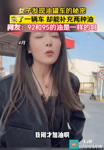美女！鸳鸯锅知道吗？
油罐车是双仓的，一个仓92号，另一个仓是95号。
一辆油罐