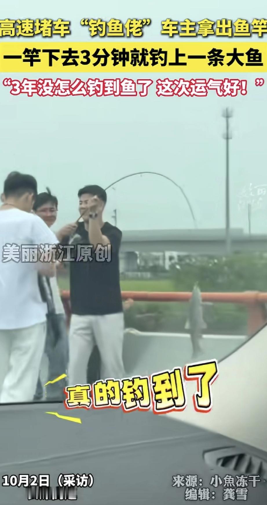 这位“钓鱼佬”可太会利用时间了！高速堵车，别人都在干着急，他却不慌不忙拿出随身带