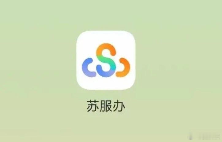 取消多余APP看到一个消息，真心要拍手叫好。在江苏，全省县级和县以下那些政务AP