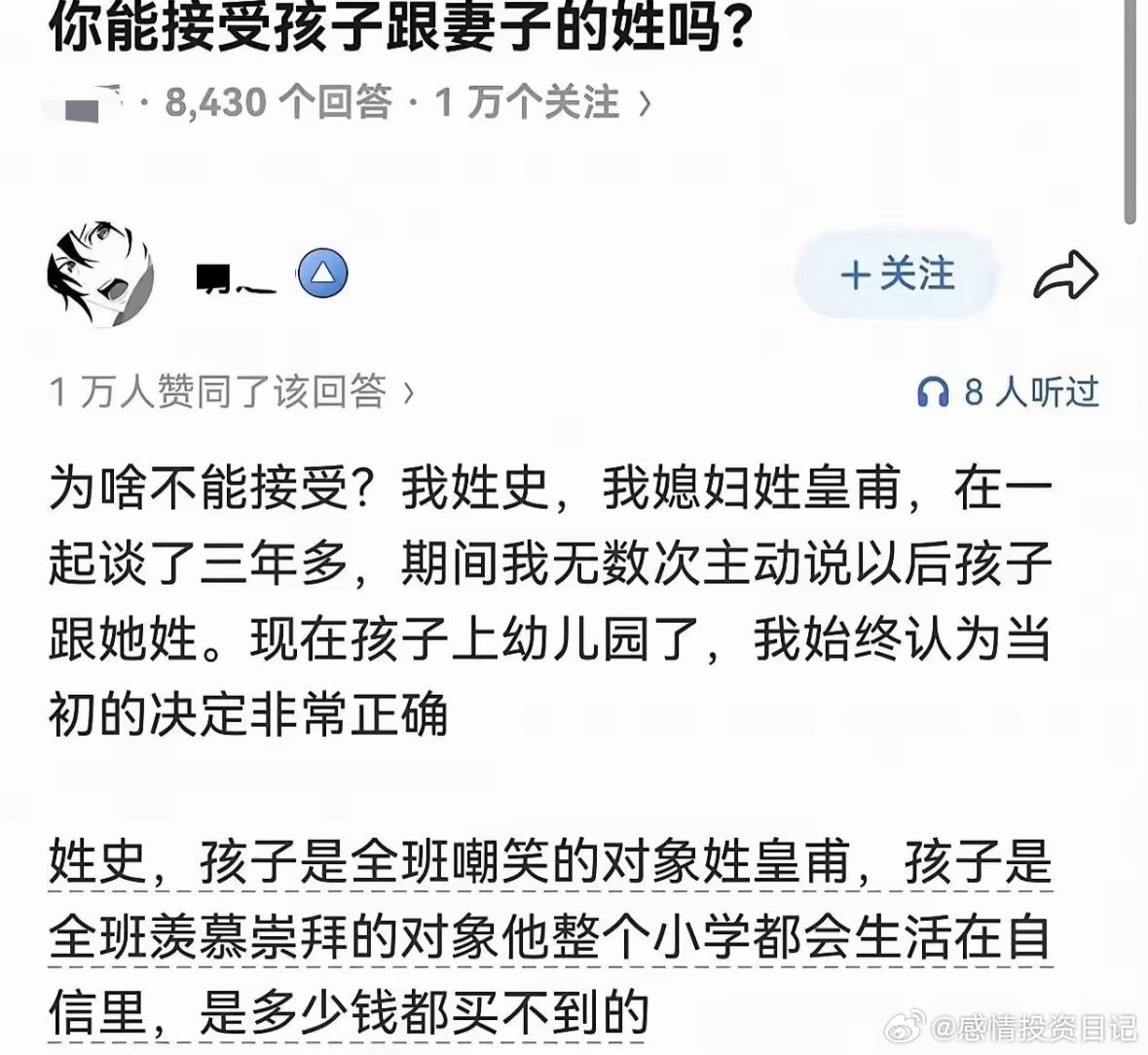你能接受孩子跟妻子的姓吗？ 