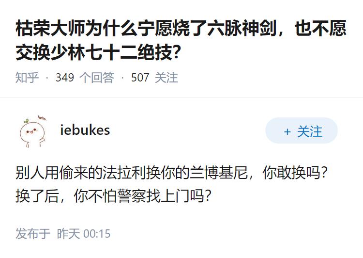 枯荣大师为什么宁愿烧了六脉神剑，也不愿交换少林七十二绝技？