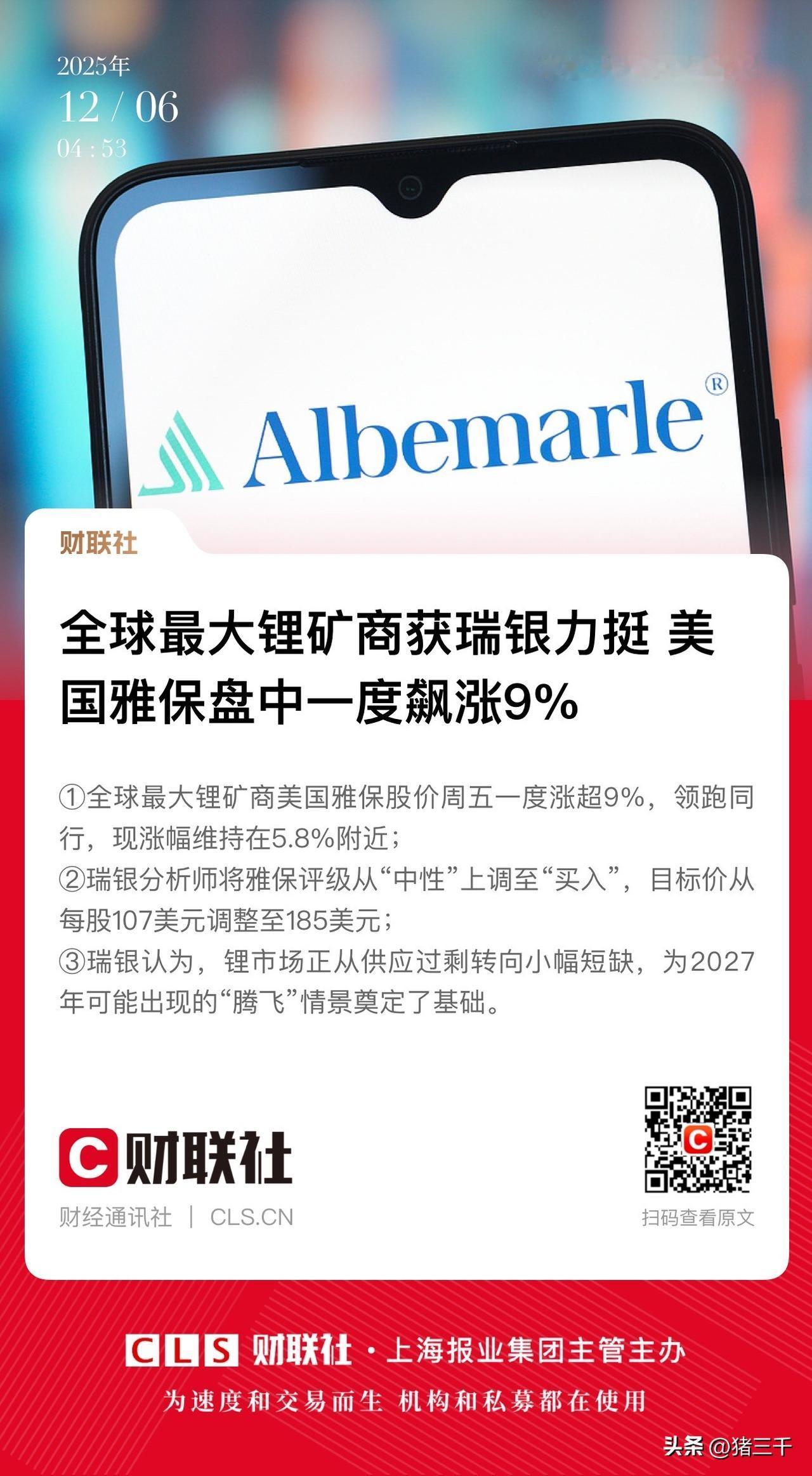 新一轮有色金属牛市轰轰烈烈！
先是黄金接着白银目前是铜预期锂矿。
瑞银将美国雅保
