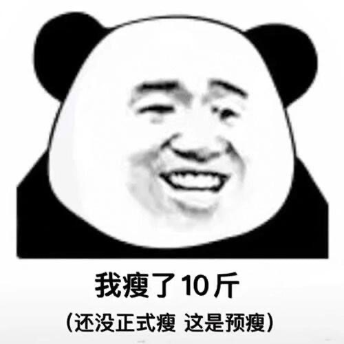 预瘦618快到了我也该预瘦了