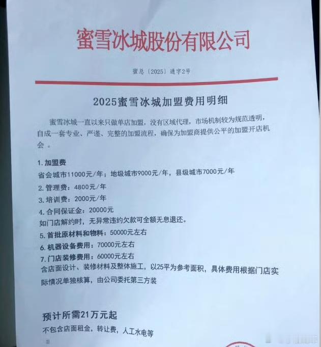 蜜雪冰城加盟费在小学初中高中门口开蜜雪加盟，加盟费能不能回本加赚？ ​​​