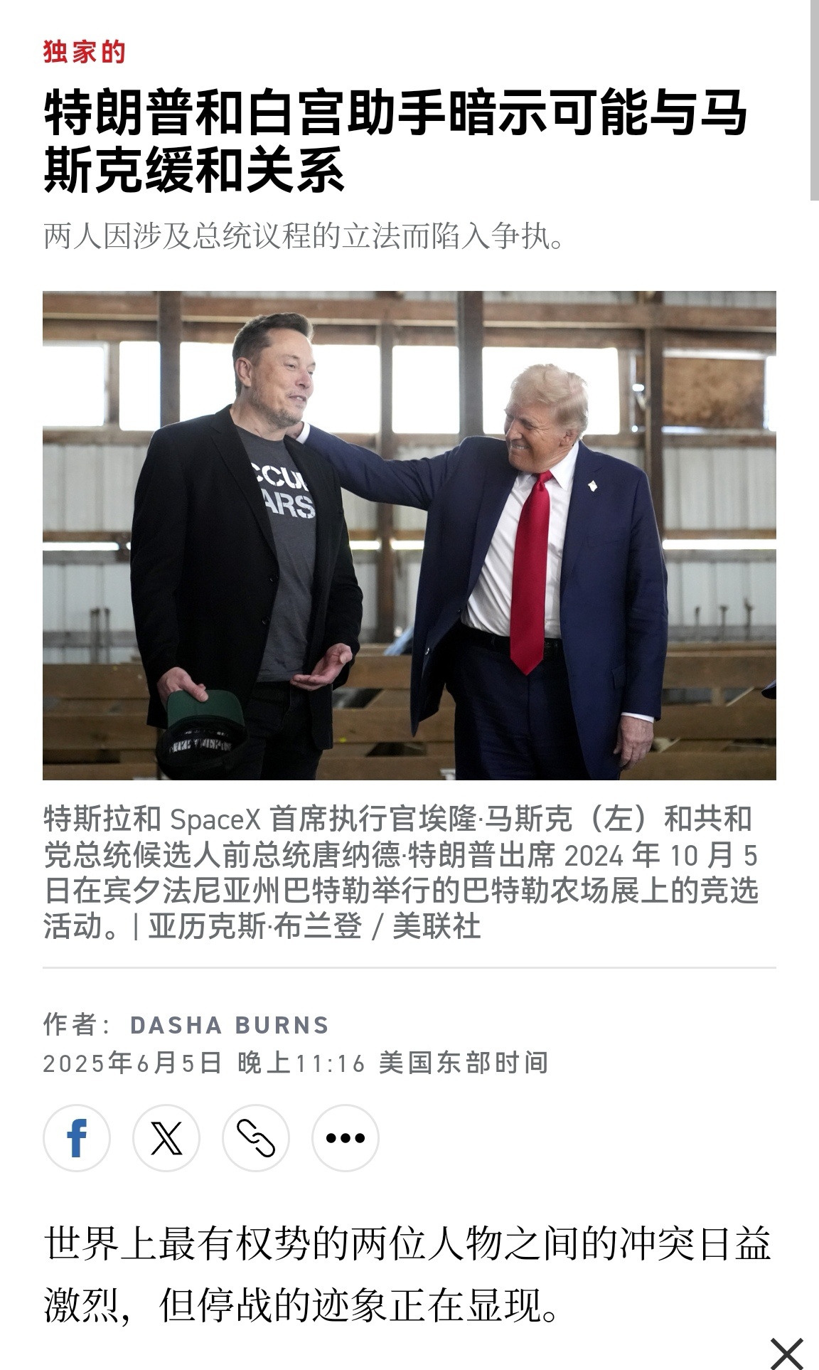 🔻政新网报道，独家采访特朗普问起和马斯克决裂，特朗普回答：哦还好，非常好，不能