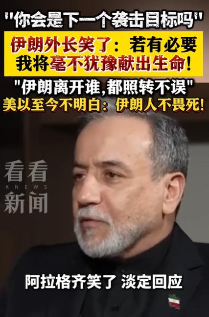 我随时准备牺牲，伊朗外长阿拉格齐的生死宣言。
当地时间3月18日，伊朗外长阿拉格