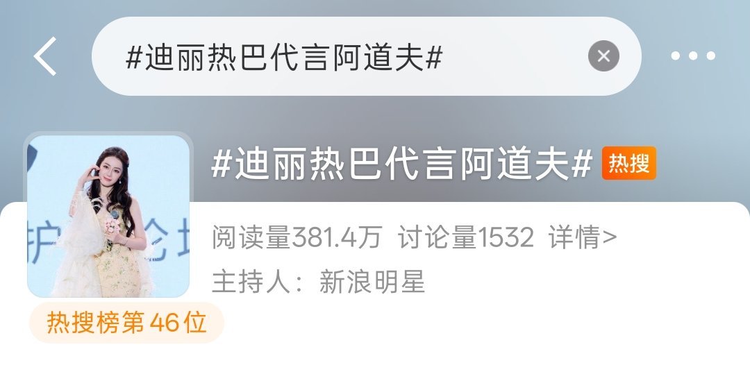 迪丽热巴 热搜来啦！带热巴阿道夫美图发帖并安利待播剧《虽然不能同时拥有一切》 预