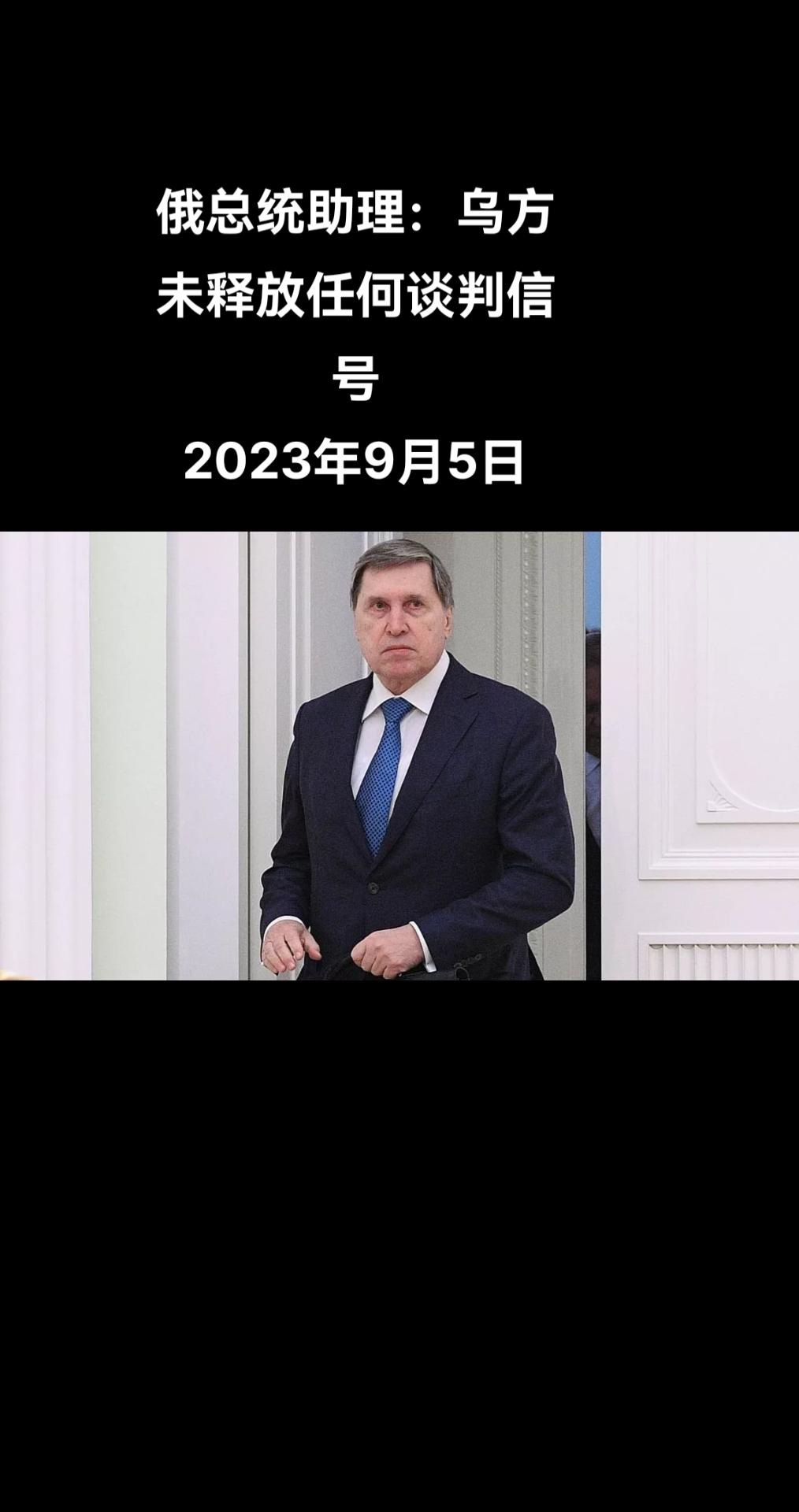俄罗斯总统助理尤里•乌沙科夫称，乌方未释放任何谈判信号。

他在俄罗斯“第一频道