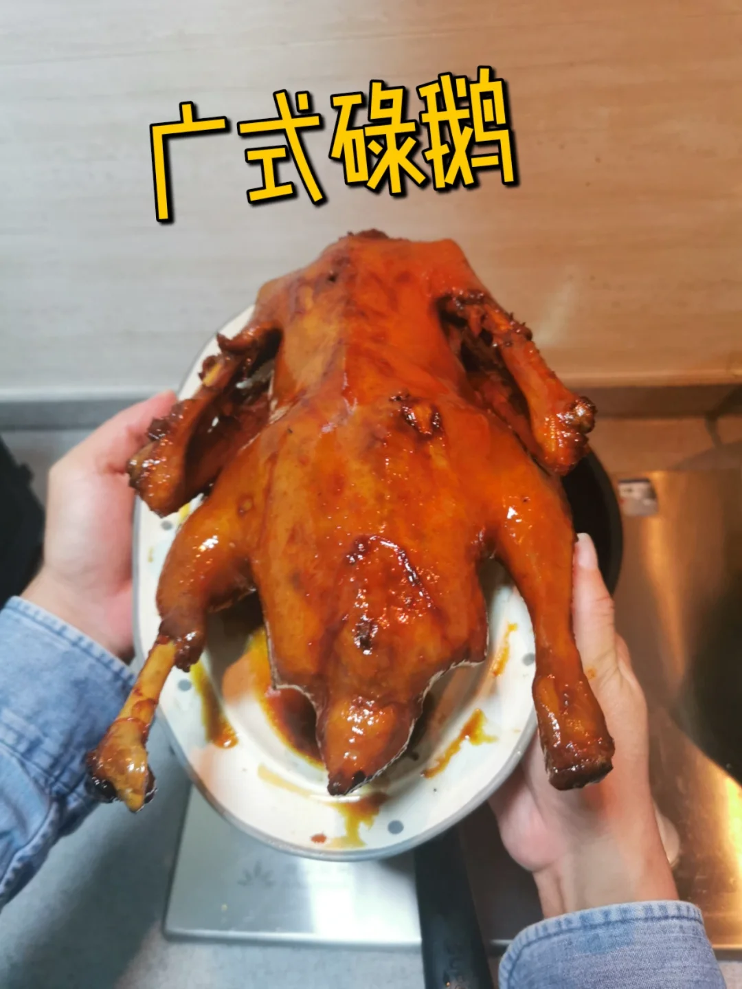 广式碌鹅，家的味道，最难让人忘怀！