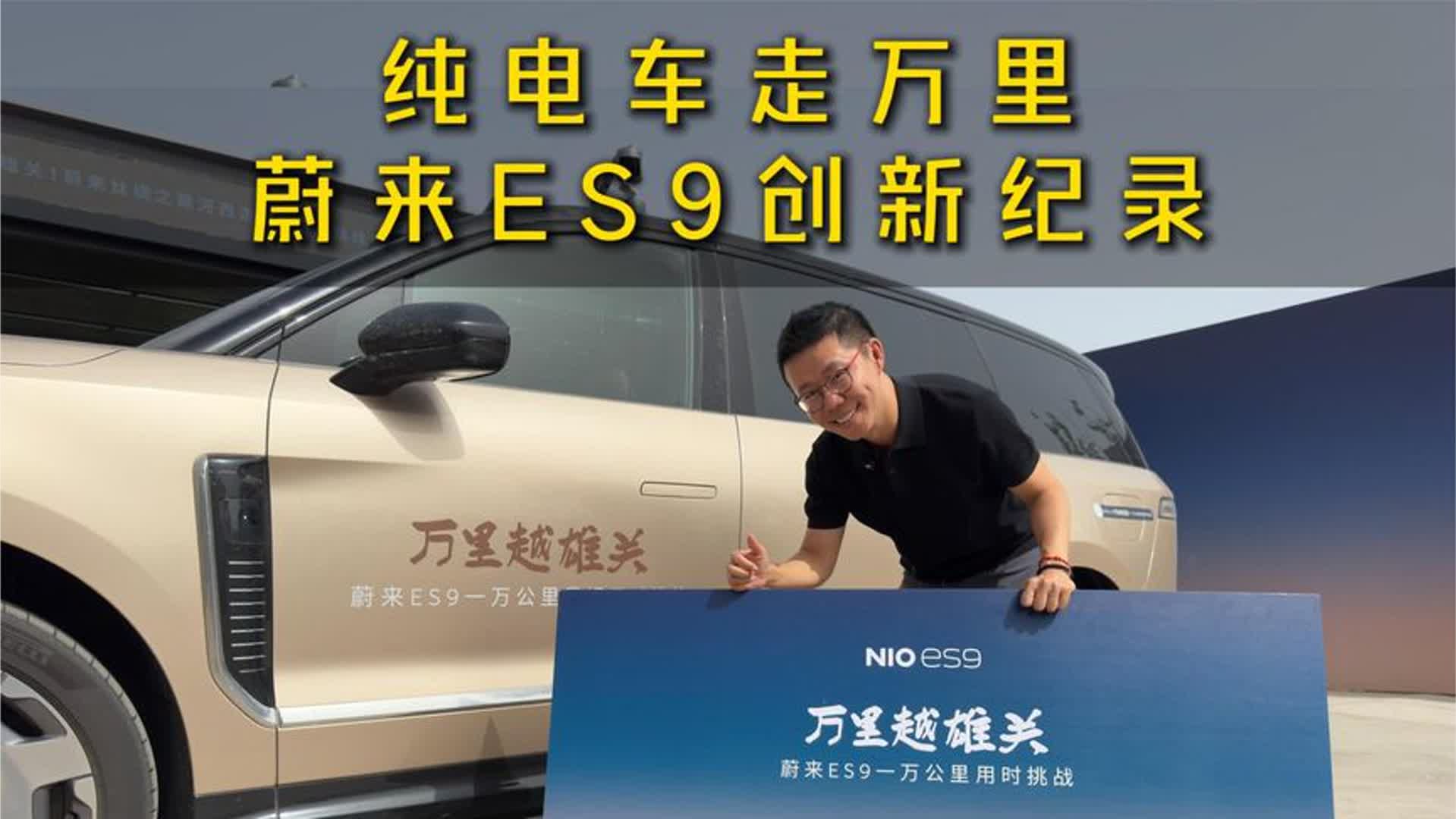 亲身参与见证，蔚来ES9打破1万公里连续行驶时间纪录！