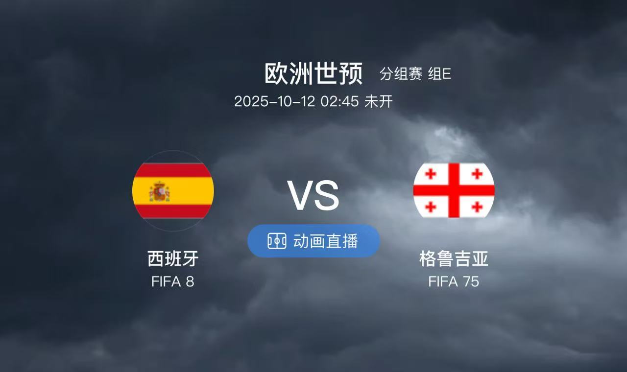 014 西班牙 VS 格鲁吉亚（情报）1:西班牙本场比赛存在较多的主力伤病问题，