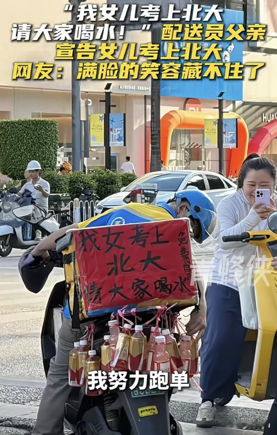 一位配送员父亲，高兴地和路人宣布“女儿考上北大”，并请大家喝水，赢得阵阵喝彩。