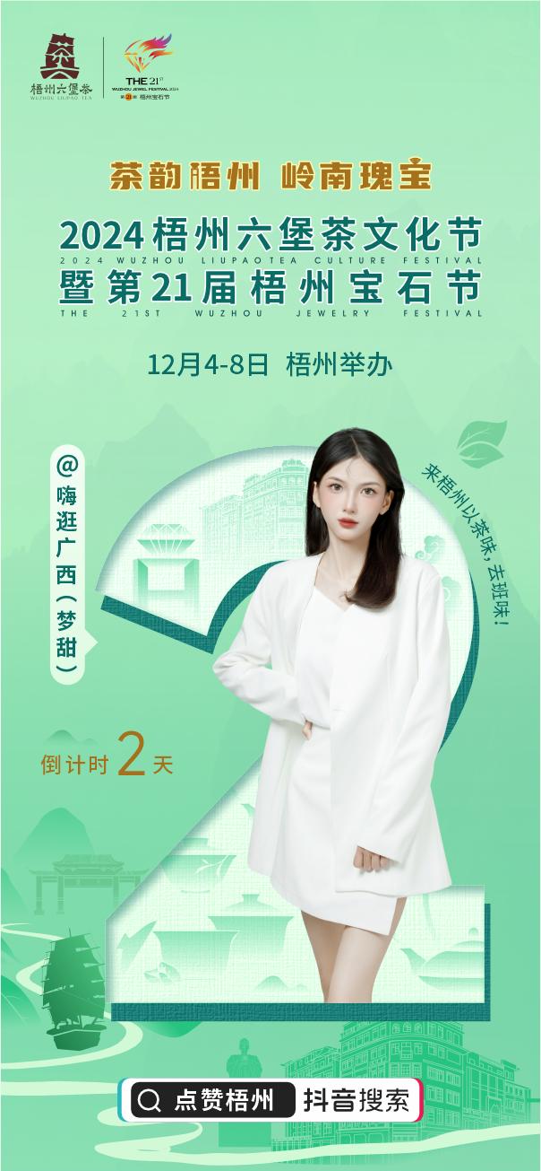 【点赞梧州｜茶叶袅袅生香，宝石熠熠生辉——“梧州两节”倒计时2天】梧州，这座荣耀
