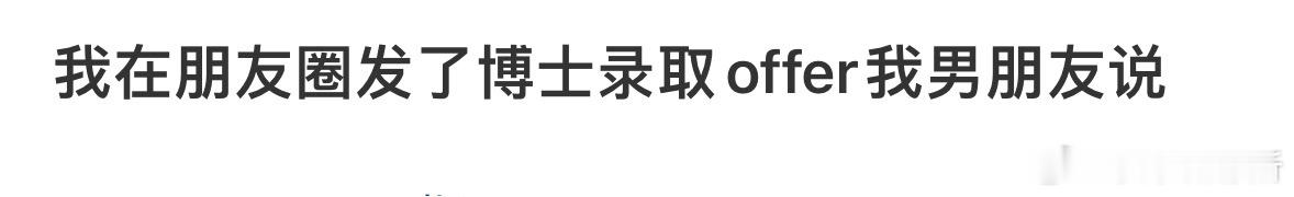 我在朋友圈发了博士录取offer我男朋友说[哆啦A梦害怕] ​​​