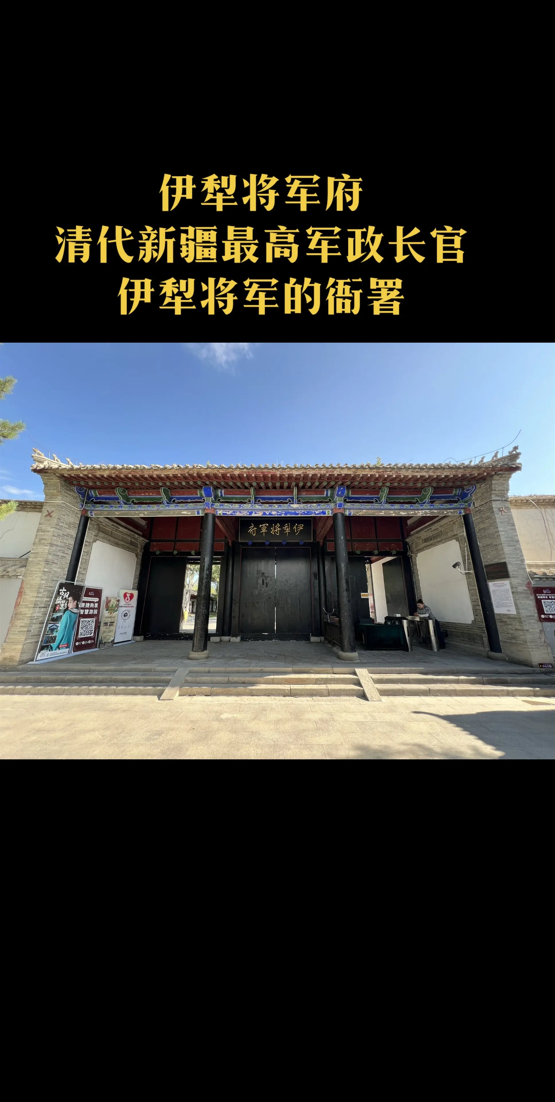 清代新疆伊犁将军府。伊犁将军府是清代新疆最高军政长官伊犁将军的衙署