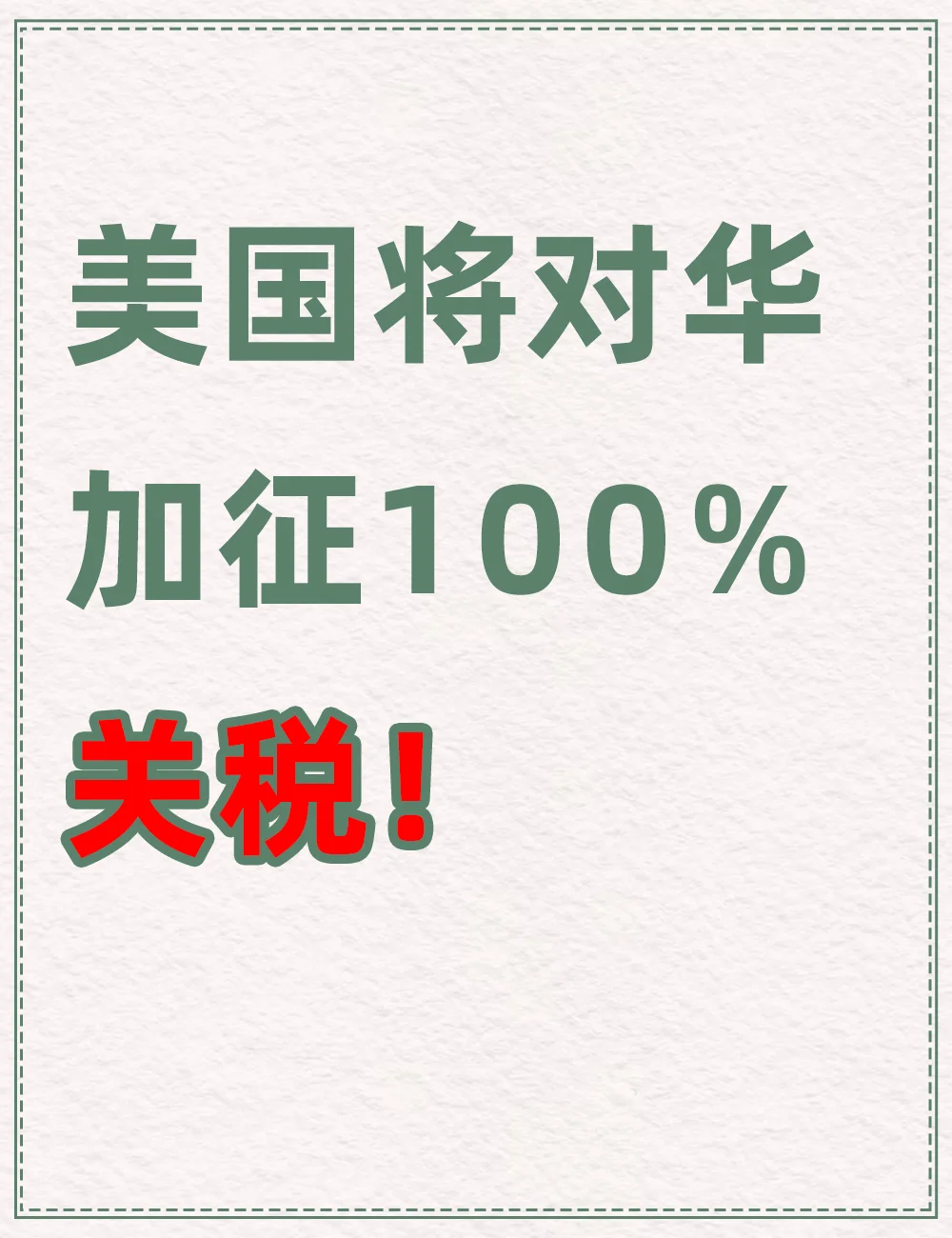 美国加征100%关税，这几件事赶紧提前做！
