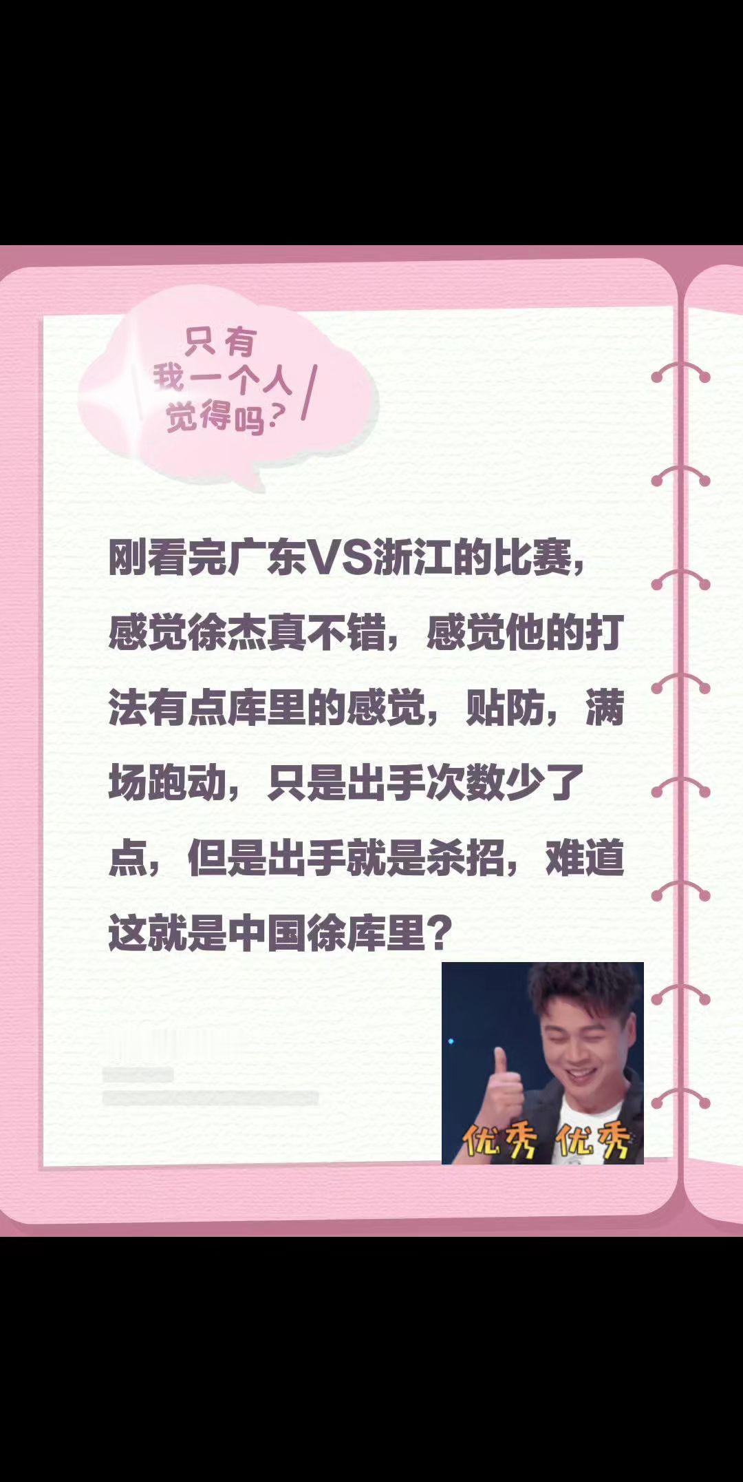 刚看完广东VS浙江的比赛，感觉徐杰真不错，感觉他的打法有点库里的感觉，贴防，满场