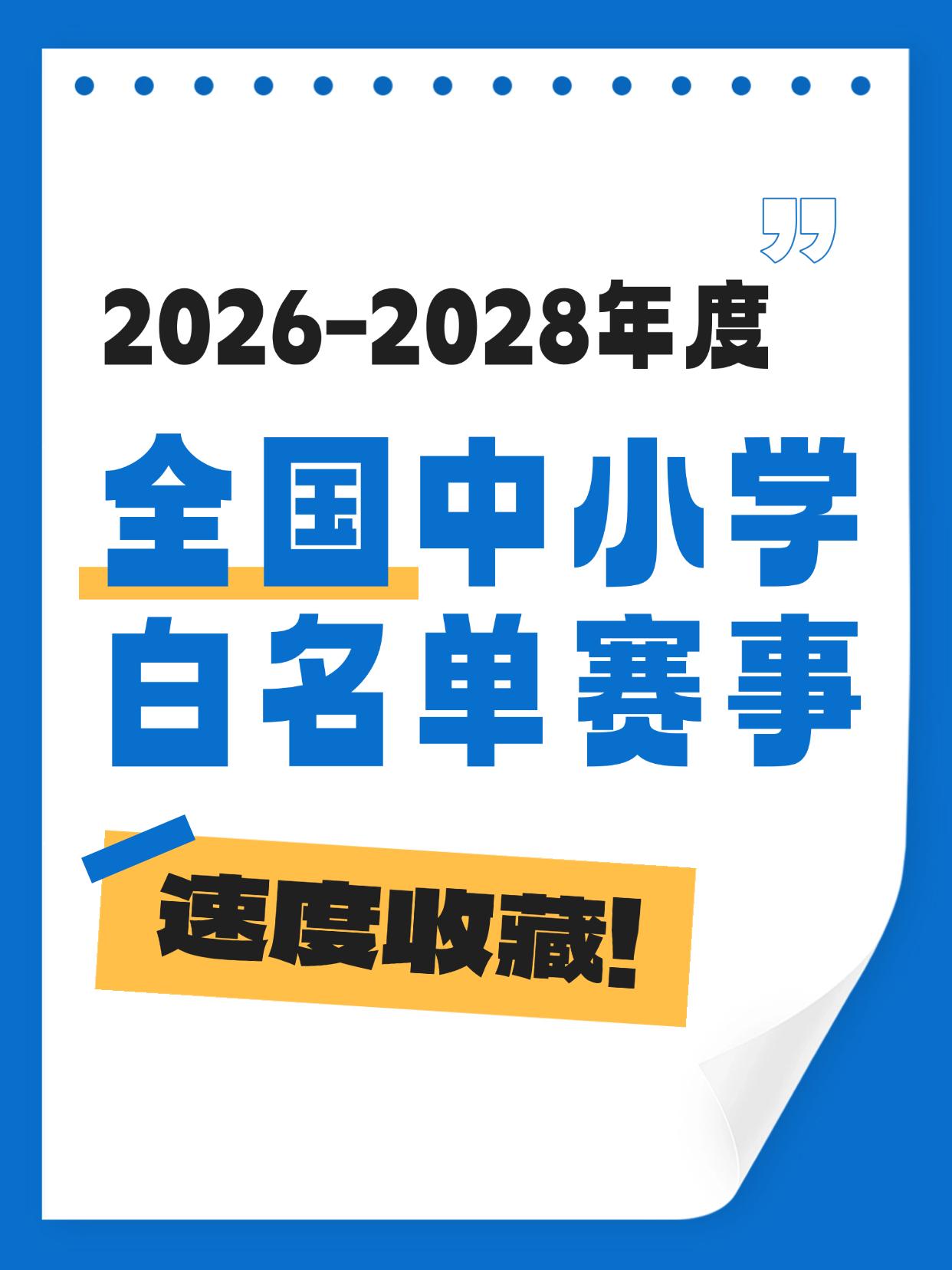 2026-2028年度全省中小学生白名单赛事🔥
确定11项竞赛活动为2026-