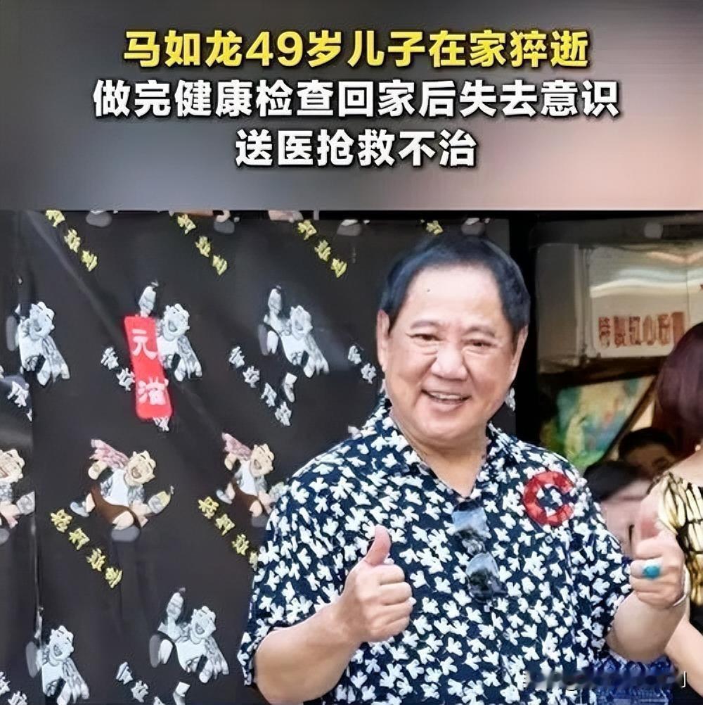 💔痛心！演员马如龙49岁儿子骤然离世，生命戛然而止！据台媒报道，马如龙儿子于家