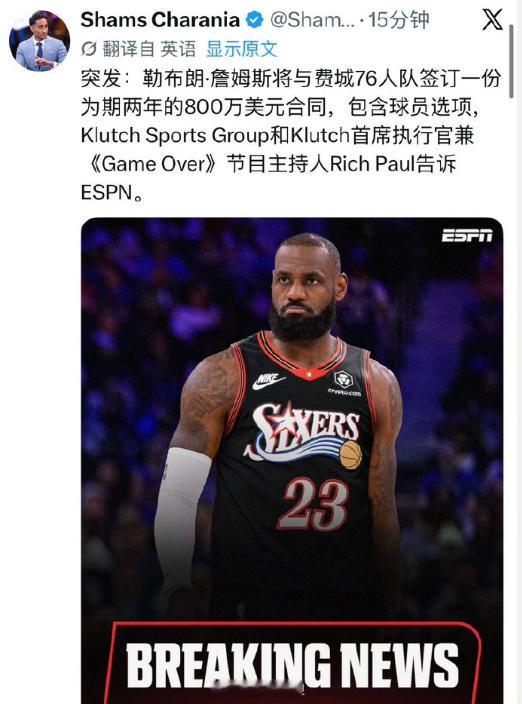 Shams： 41岁的勒布朗￼·詹姆斯￼最终决定加盟76人￼联手大帝恩比德￼&布