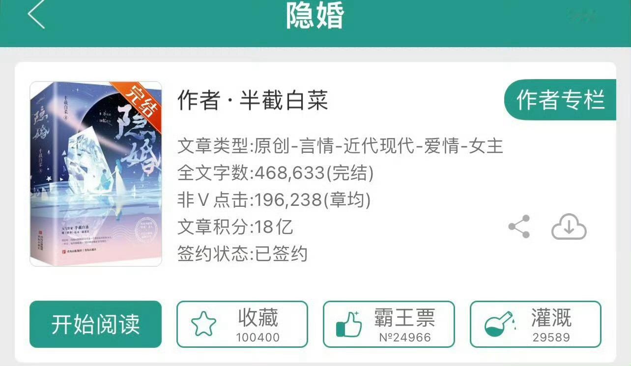 小说推荐：《隐婚》 作者:半截白菜简评：清醒洒脱女星vs高冷傲娇总裁，先婚后爱，