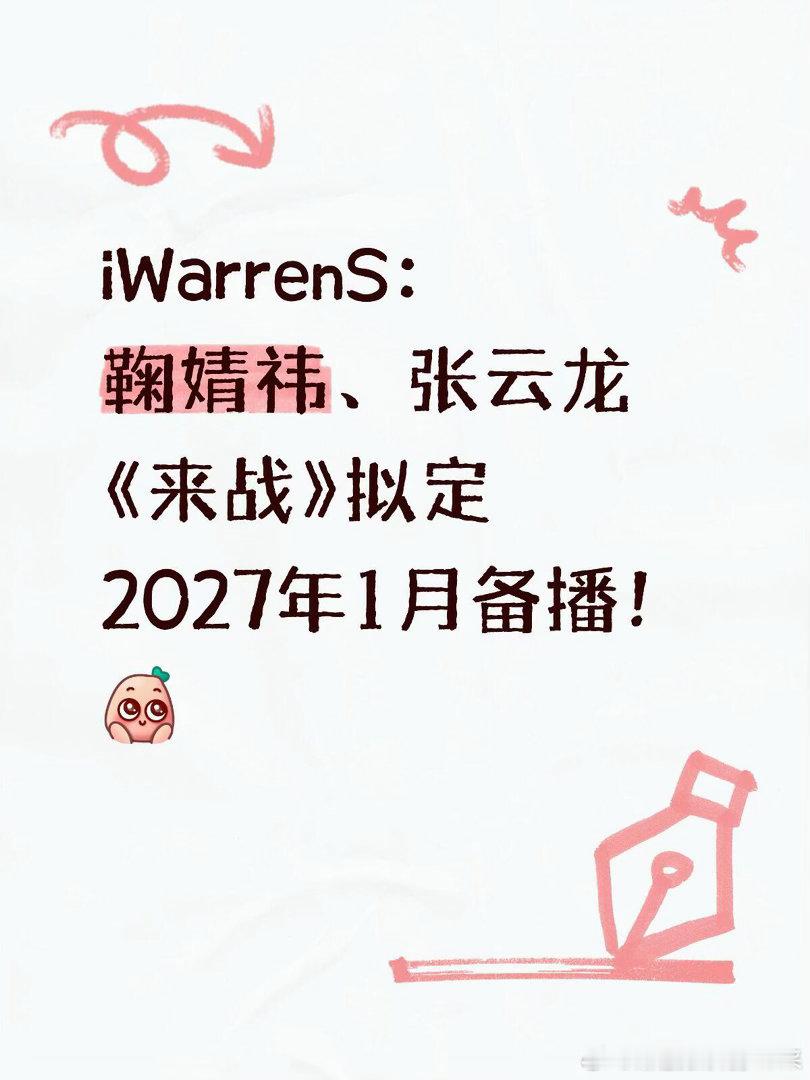 鞠婧祎、张云龙《来战》拟定2027年1月备播！鞠婧祎｜张云龙 ｜来战 ​​​