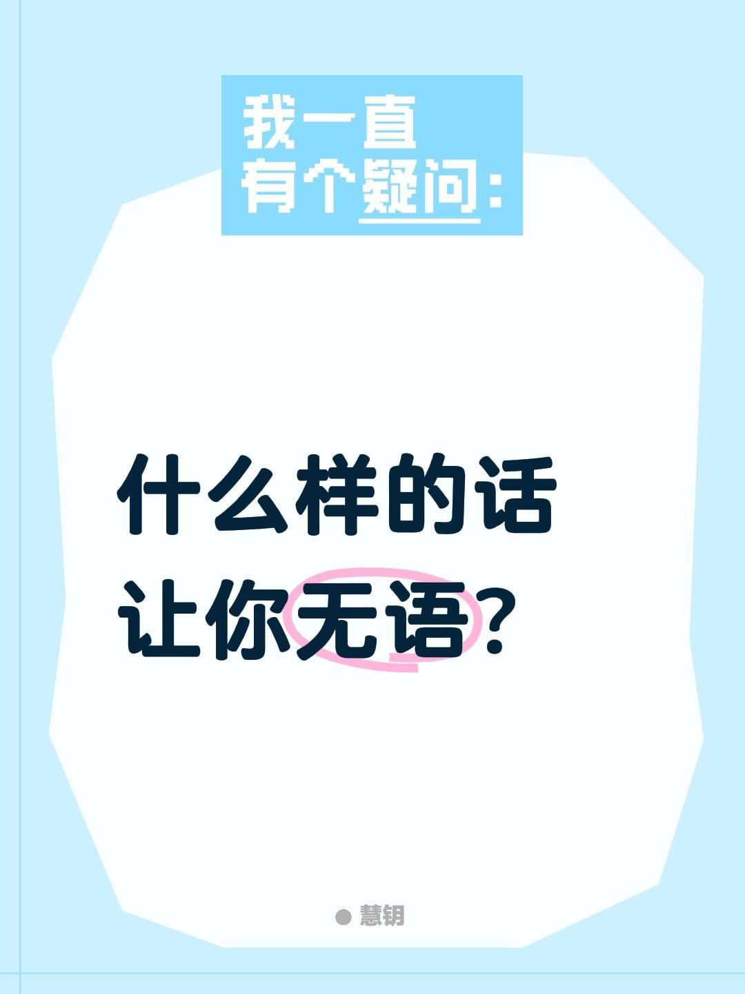 什么样的话让你无语？