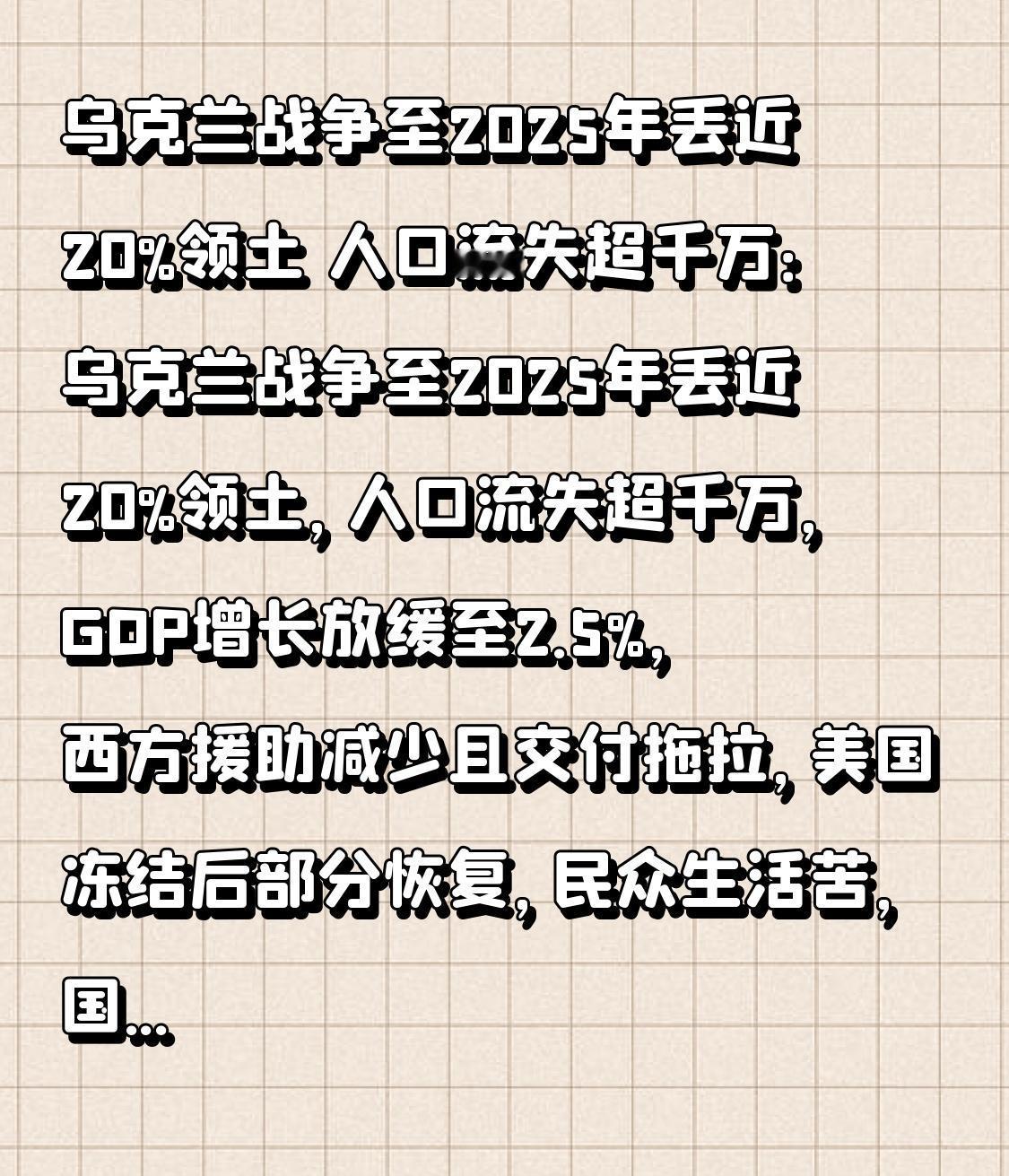  乌克兰战争至2025年丢近20%领土 人口流失超千万：乌克兰战争至2025年丢
