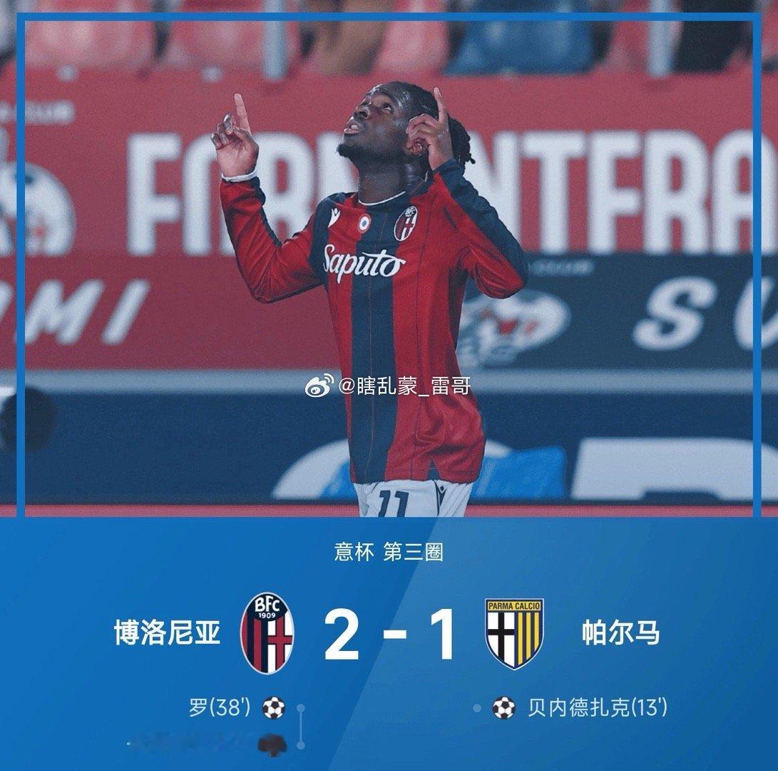 12月05日 25/26赛季意杯第三圈，博洛尼亚2-1战胜帕尔马。上半场第13分