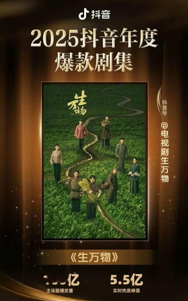 抖音年度爆款剧集生万物 ​​​