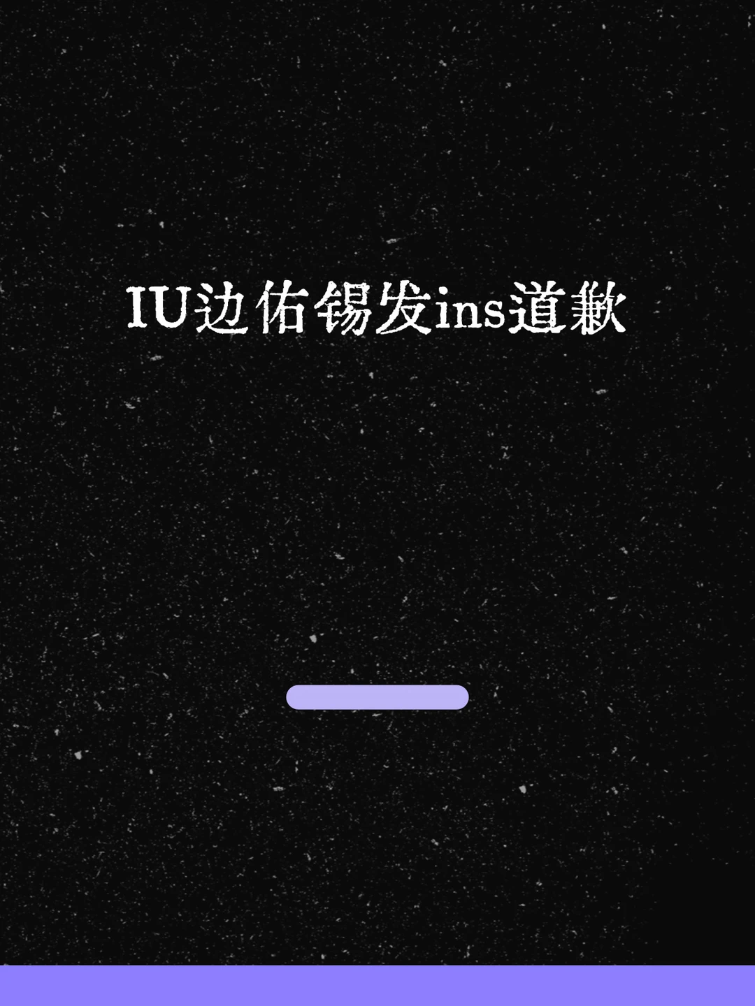 最新！IU边佑锡发ins道歉！