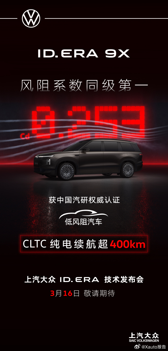 大众9X九大黑科技上汽大众ID. ERA 9X官宣风阻系数Cd 0.253，同级