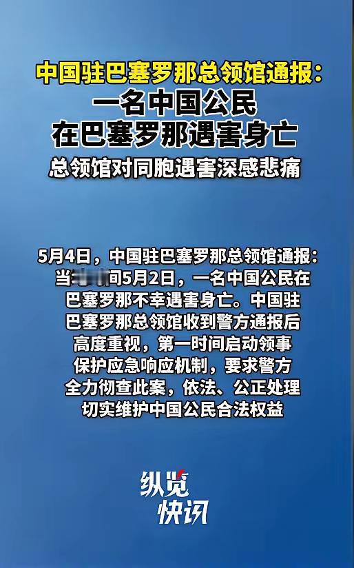 5月2日巴塞罗那突发恶性凶案！一名中国女孩在宁静住宅区遇袭遇害，光天化日下遭北非