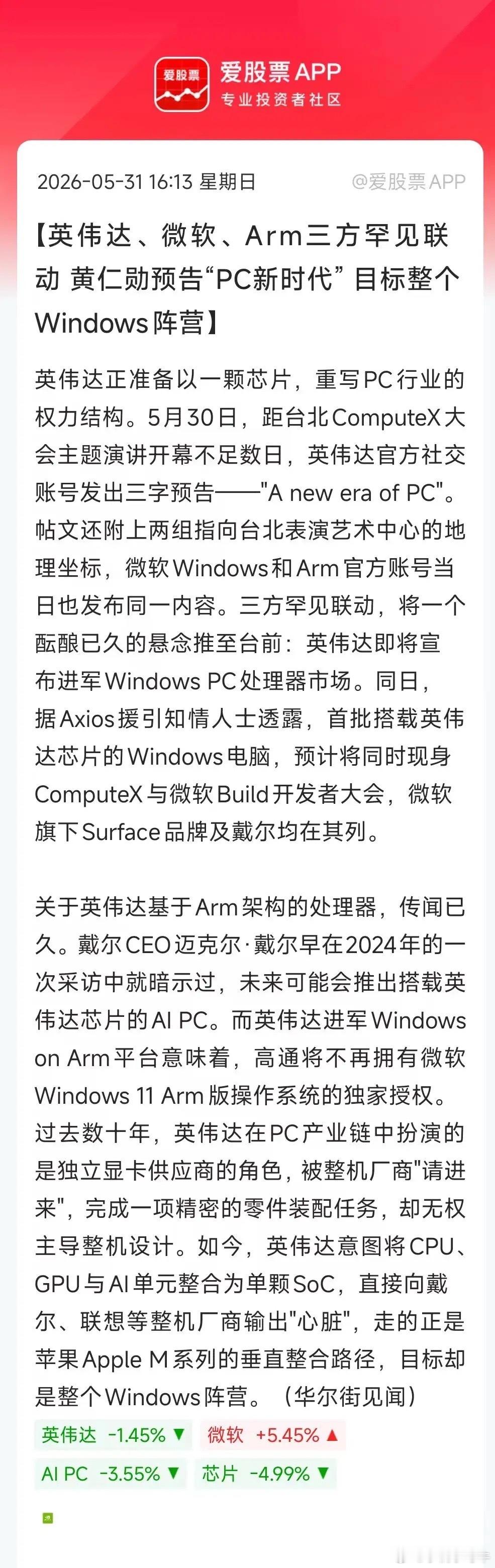 周末热度比较高的是AIPC概念，主要是微软、戴尔等要推出搭载英伟达新芯片的AI电