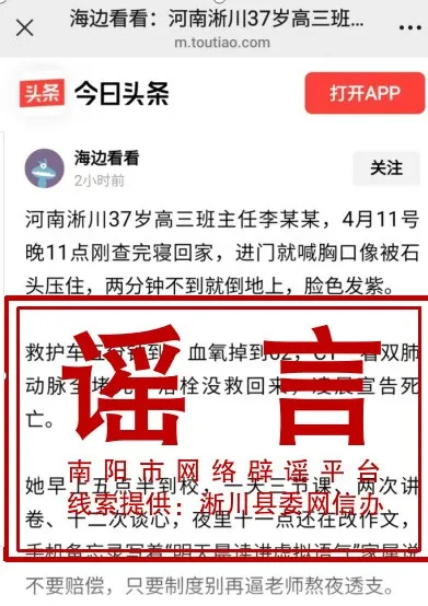【#南阳淅川一班主任放学后身亡系谣言# 】近日，某平台账号“海边看看”编造发布虚