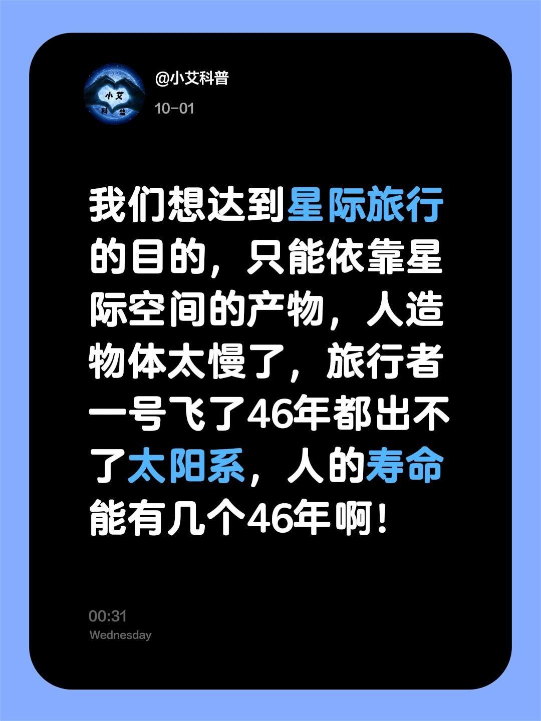 回复评论。我评论了 的作品: 我们想达到星际旅行的目的，只能依靠星际空...