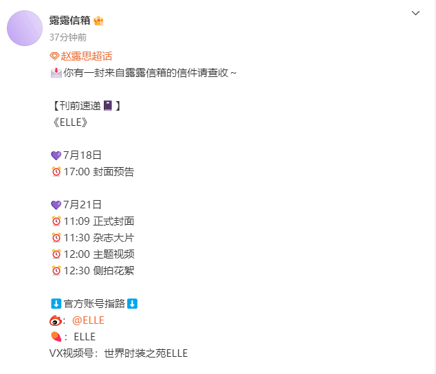 赵露思ELLE发布节奏 赵露思ELLE明天封面预告 赵露思ELLE发布节奏，明天