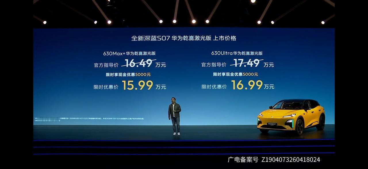 深蓝S07华为乾崑激光版上市，限时价15.99-16.99万元。
变化就一点，从