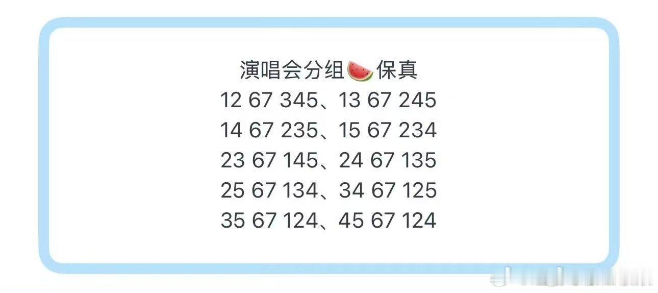 曝时代少年团演唱会分组网传时代少年团演唱会分组 演唱会分组🍉保真(眼花缭乱)1