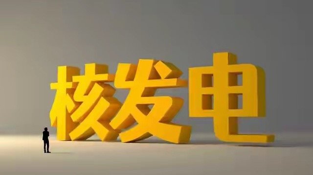 十五五核电规划落地！1700 亿投资打开空间，核电 + 人形机器人？大家晚上好，