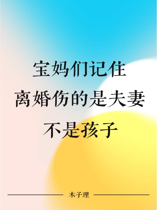 宝妈们记住：离婚伤的是夫妻，不是孩子！