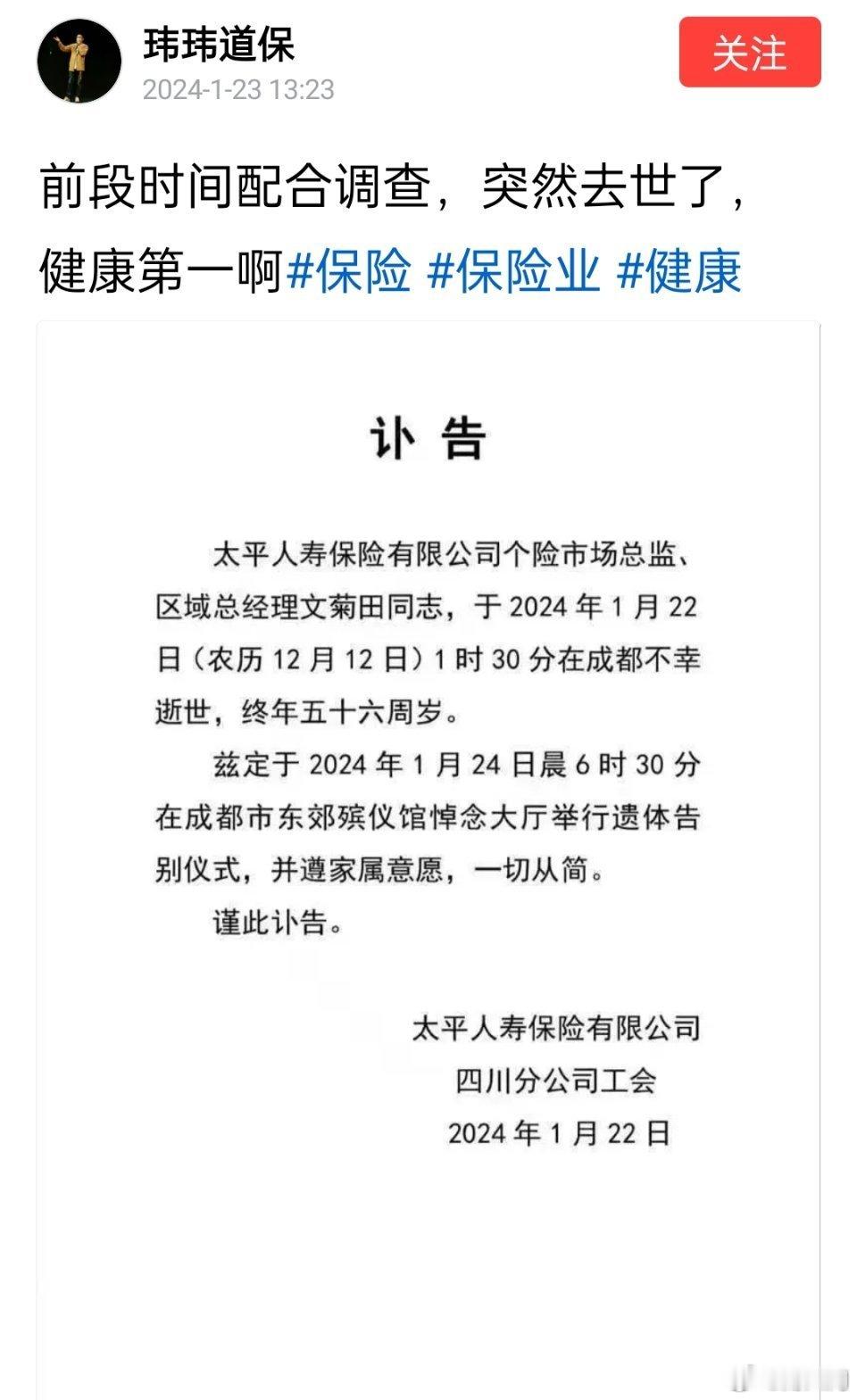 太平人寿文菊田，前段时间配合调查，突然去世了。[蜡烛] ​​​