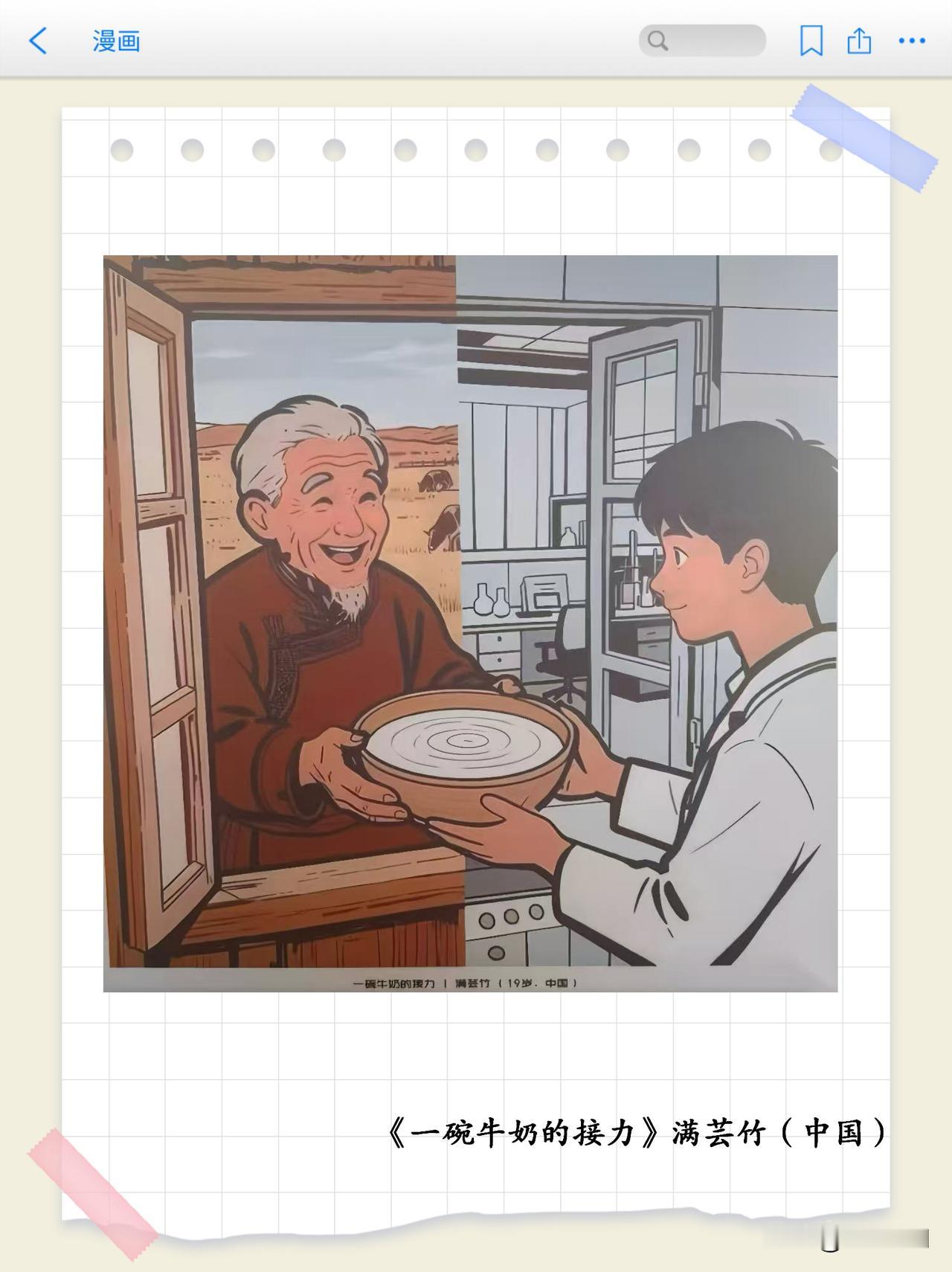 画里有话（第5期）
牛奶主题漫画专题赏析之《一碗牛奶的接力》
以 “智未来、融万