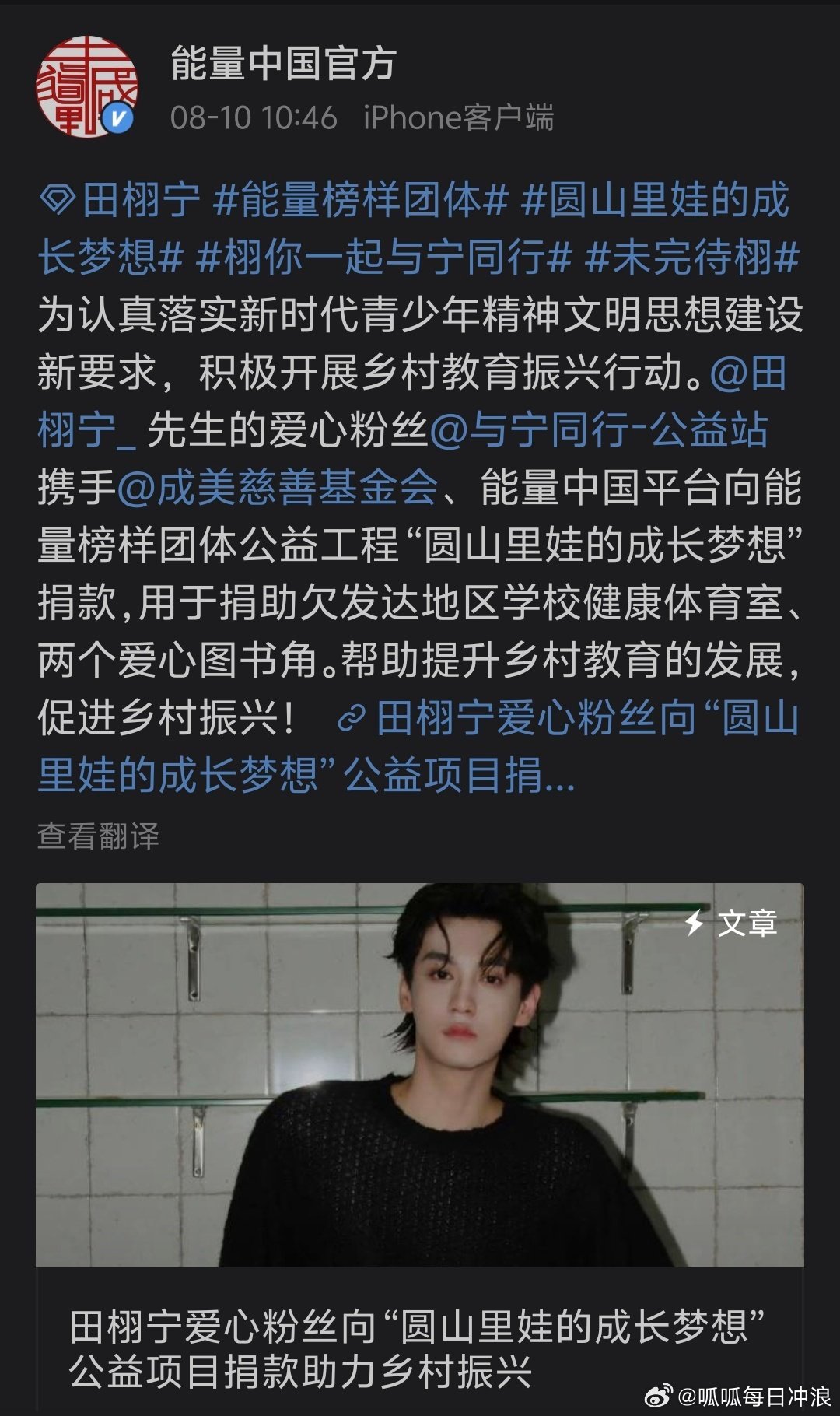 能量中国感谢田栩宁和田栩宁粉丝，公益道路一直在前行。 ​​​