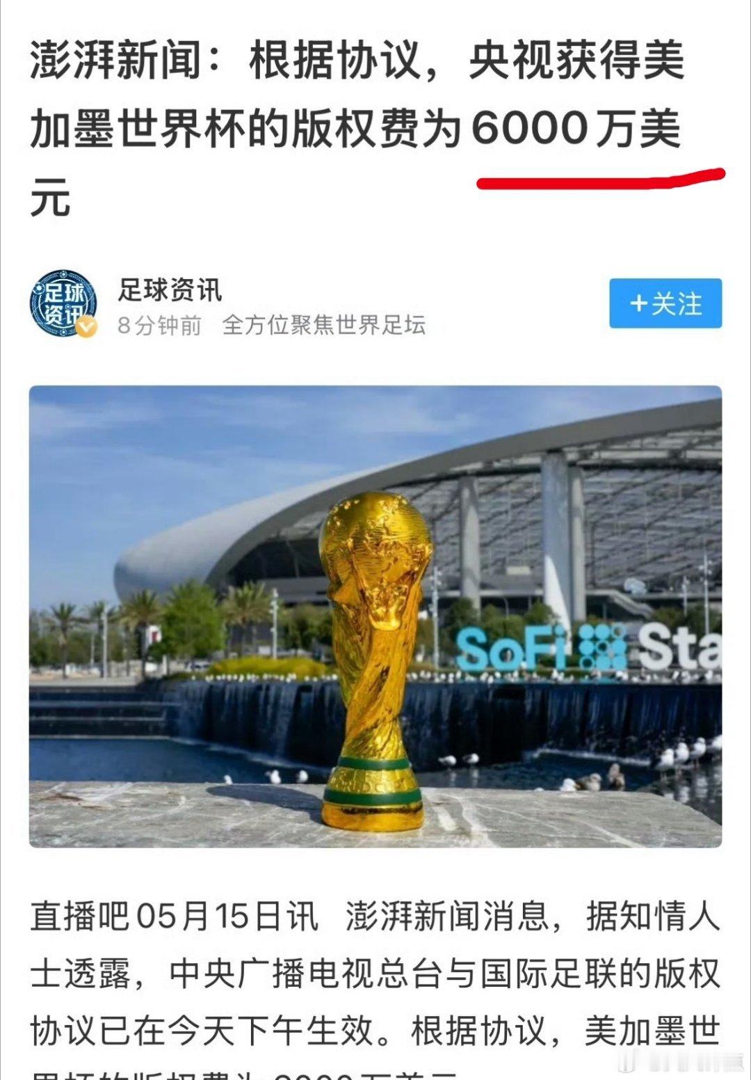 6000万美元拿下世界杯转播权！央视这回干的漂亮！这回终于不会挨骂了！当然，第一