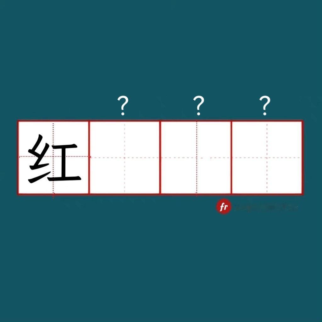 “红”｜来做成语填空题吧！”“ 成语填空题  。  ” 