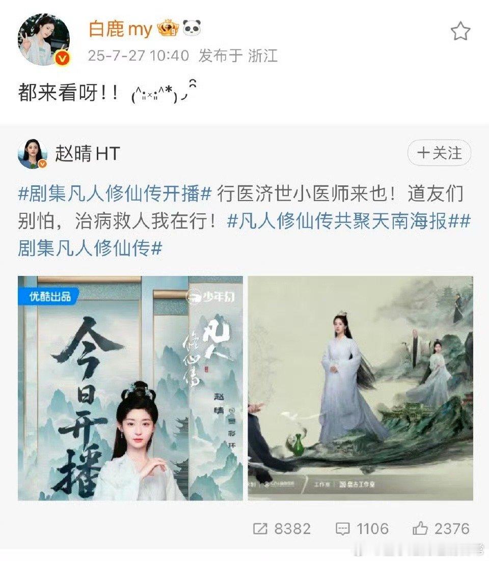 白鹿为赵晴新剧打call白鹿为赵晴新剧做宣传我们的宣传委员白鹿上线了～为赵晴新剧